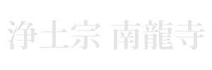 千葉県柏市の樹木葬・ペット共葬墓なら浄土宗 南龍寺（慶光苑）